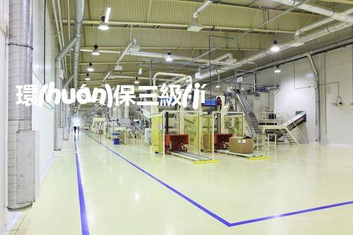 環(huán)保三級(jí)資質(zhì)，解鎖綠色工程大門！